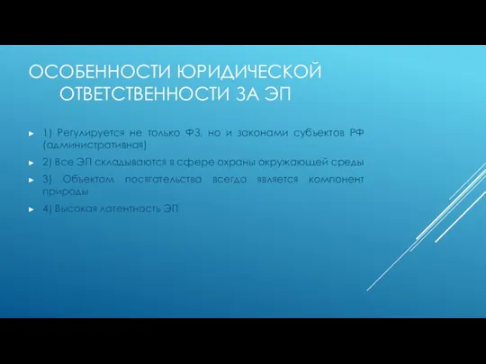 Особенности юридической ответственности за эп 1) Регулируется не только ФЗ, но