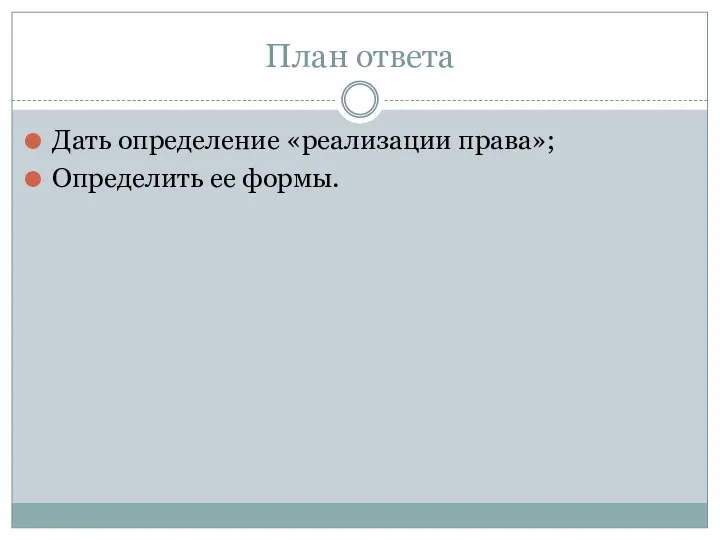 План ответа Дать определение «реализации права»; Определить ее формы.