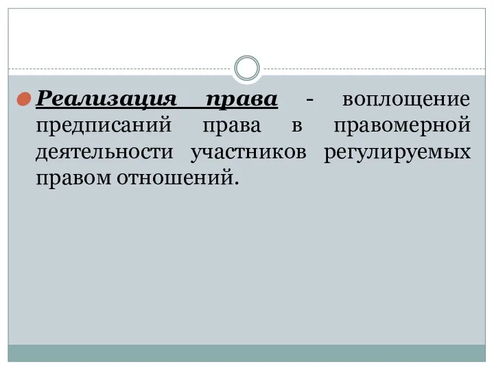 Реализация права - воплощение предписаний права в правомерной деятельности участников регулируемых правом отношений.