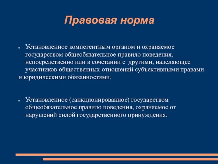 Правовая норма Установленное компетентным органом и охраняемое государством общеобязательное правило поведения,