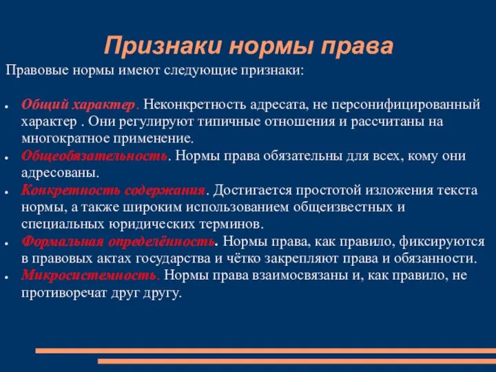 Признаки нормы права Правовые нормы имеют следующие признаки: Общий характер. Неконкретность