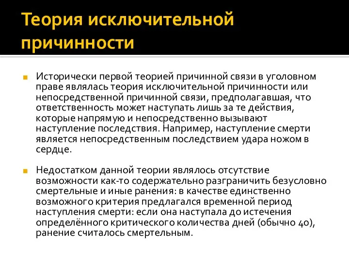 Теория исключительной причинности Исторически первой теорией причинной связи в уголовном праве