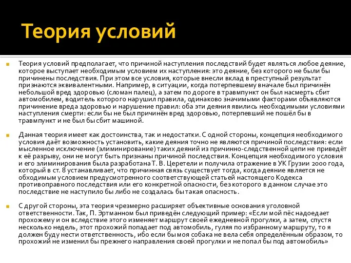 Теория условий Теория условий предполагает, что причиной наступления последствий будет являться