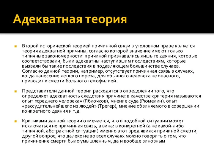 Адекватная теория Второй исторической теорией причинной связи в уголовном праве является