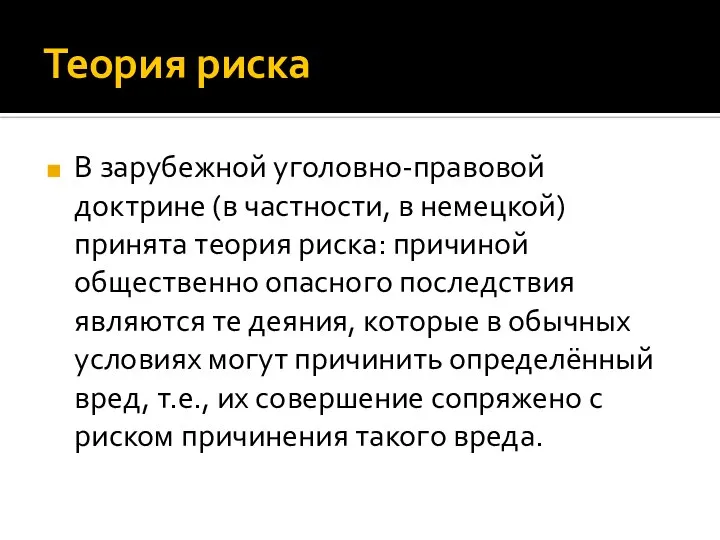 Теория риска В зарубежной уголовно-правовой доктрине (в частности, в немецкой) принята