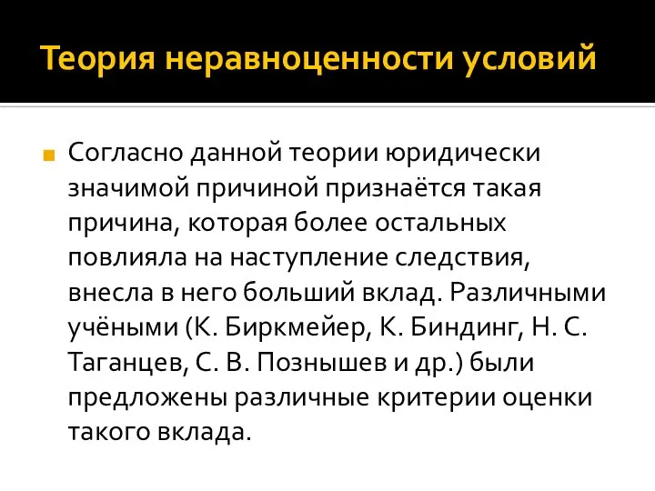 Теория неравноценности условий Согласно данной теории юридически значимой причиной признаётся такая