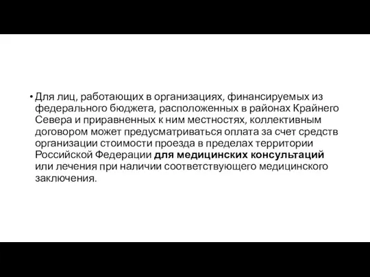 Для лиц, работающих в организациях, финансируемых из федерального бюджета, расположенных в