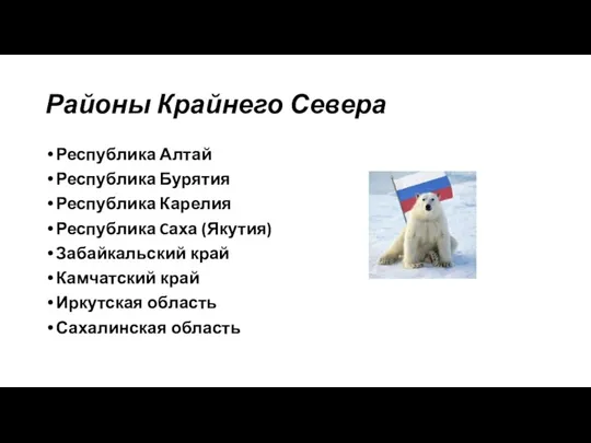 Районы Крайнего Севера Республика Алтай Республика Бурятия Республика Карелия Республика Cаха