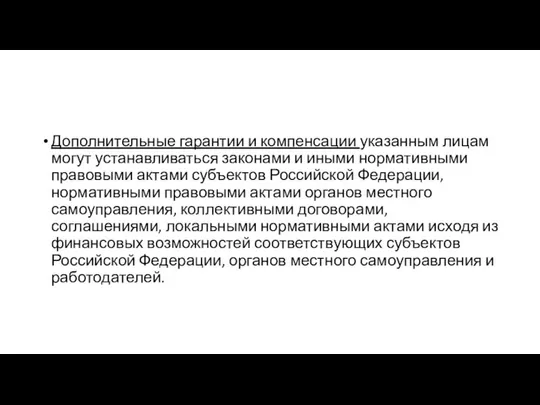 Дополнительные гарантии и компенсации указанным лицам могут устанавливаться законами и иными