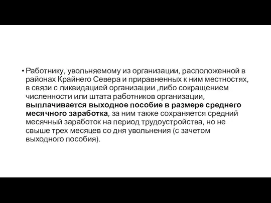 Работнику, увольняемому из организации, расположенной в районах Крайнего Севера и приравненных