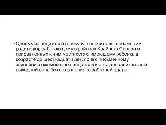 Одному из родителей (опекуну, попечителю, приемному родителю), работающему в районах Крайнего