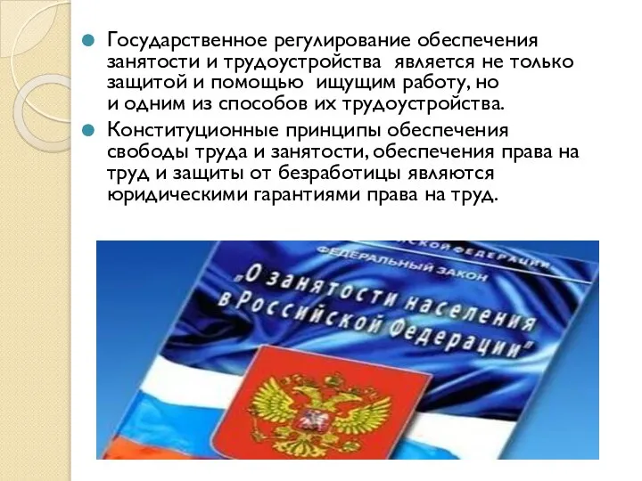 Государственное регулирование обеспечения занятости и трудоустройства является не только защитой и