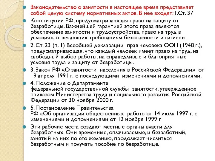 Законодательство о занятости в настоящее время представляет собой целую систему нормативных