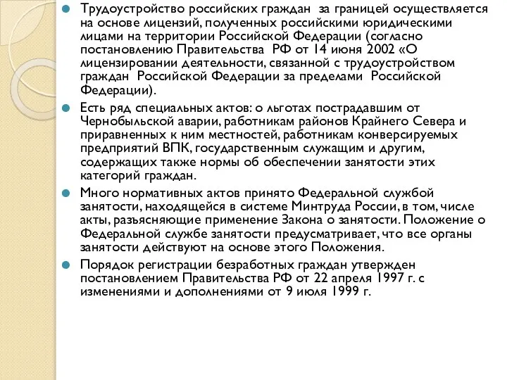 Трудоустройство российских граждан за границей осуществляется на основе лицензий, полученных российскими