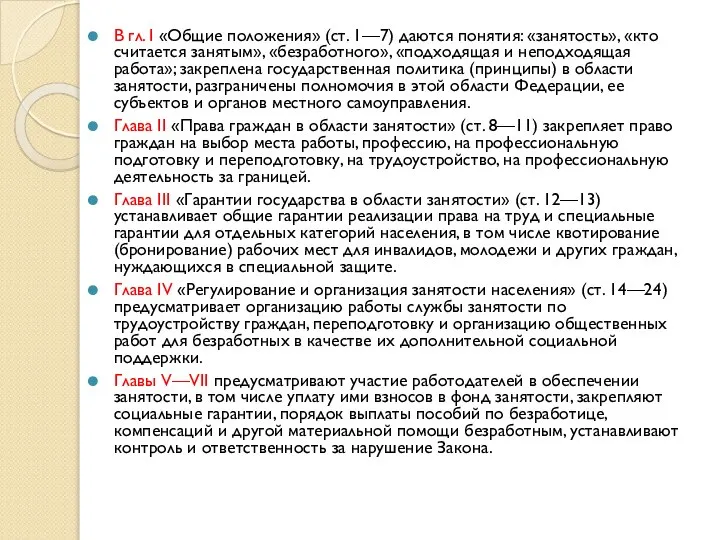 В гл. I «Общие положения» (ст. 1—7) даются понятия: «занятость», «кто