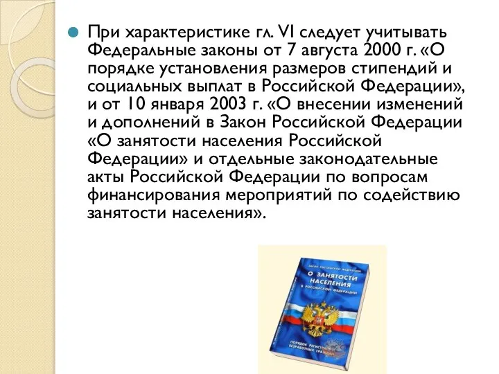 При характеристике гл. VI следует учитывать Федеральные законы от 7 августа