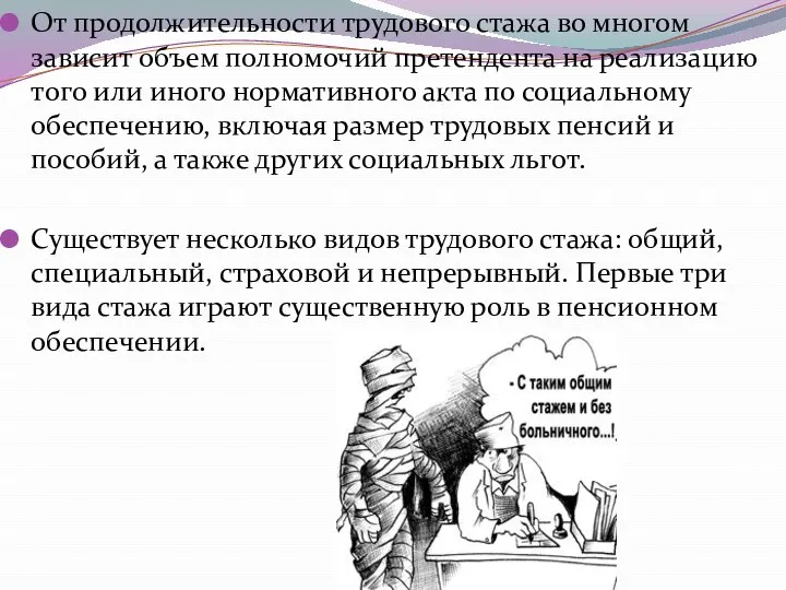 От продолжительности трудового стажа во многом зависит объем полномочий претендента на