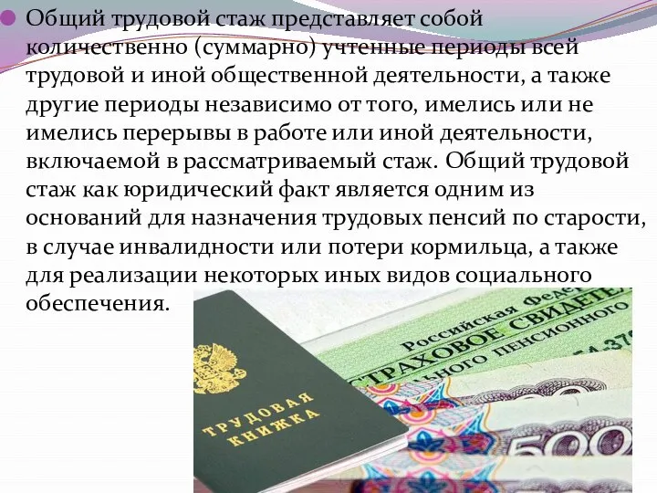 Общий трудовой стаж представляет собой количественно (суммарно) учтенные периоды всей трудовой