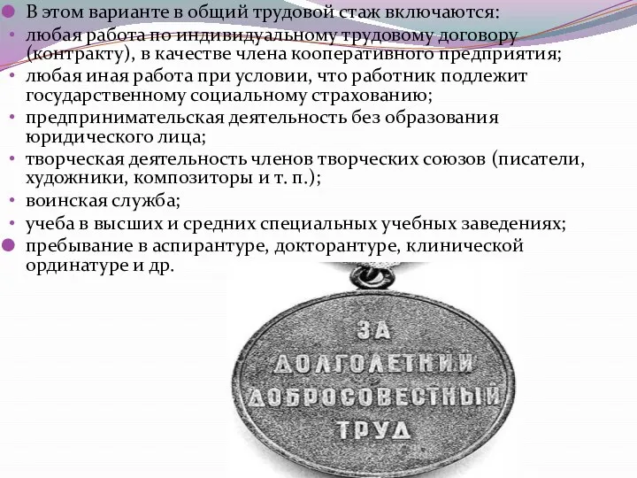 В этом варианте в общий трудовой стаж включаются: любая работа по