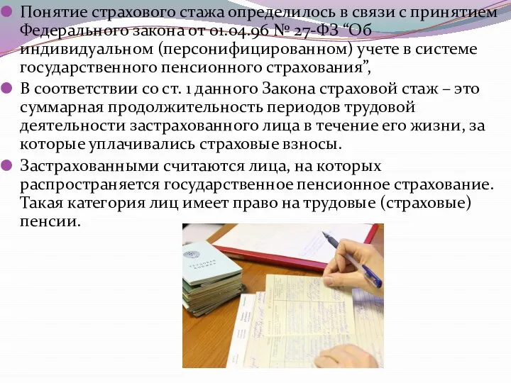 Понятие страхового стажа определилось в связи с принятием Федерального закона от