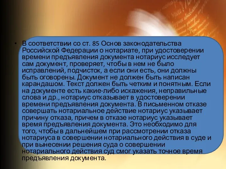 В соответствии со ст. 85 Основ законодательства Российской Федерации о нотариате,