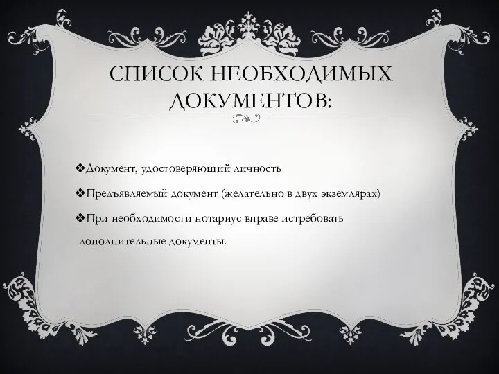 Список необходимых документов: Документ, удостоверяющий личность Предъявляемый документ (желательно в двух