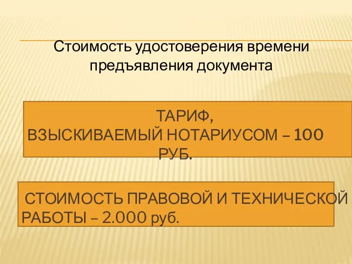 ТАРИФ, ВЗЫСКИВАЕМЫЙ НОТАРИУСОМ – 100 руб. СТОИМОСТЬ ПРАВОВОЙ И ТЕХНИЧЕСКОЙ РАБОТЫ