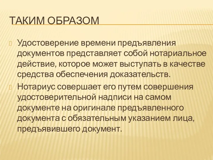 Таким образом Удостоверение времени предъявления документов представляет собой нотариальное действие, которое