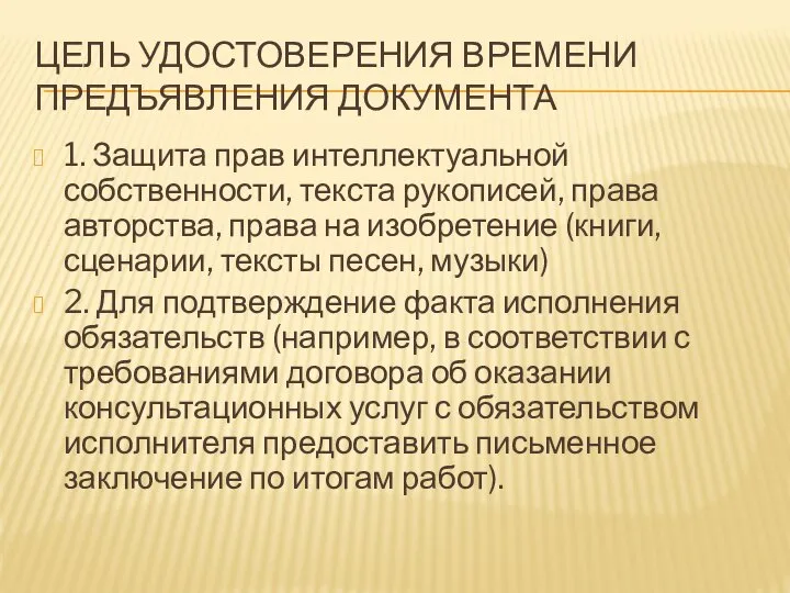 Цель удостоверения времени предъявления документа 1. Защита прав интеллектуальной собственности, текста