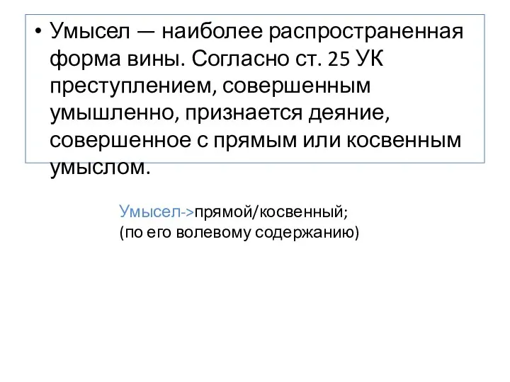 Умысел — наиболее распространенная форма вины. Согласно ст. 25 УК преступлением,