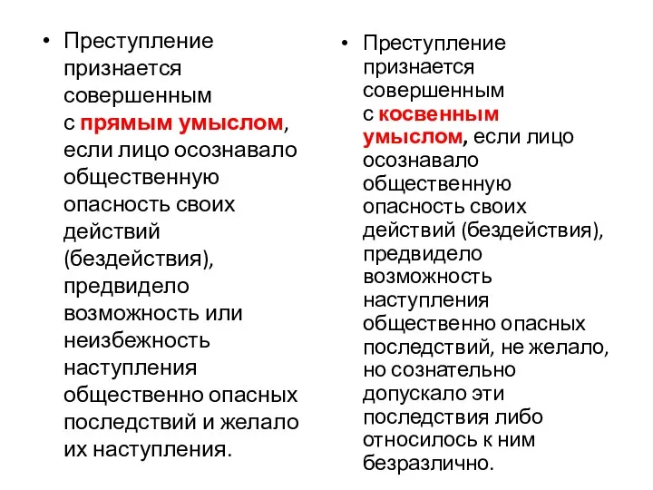 Преступление признается совершенным с прямым умыслом, если лицо осознавало общественную опасность