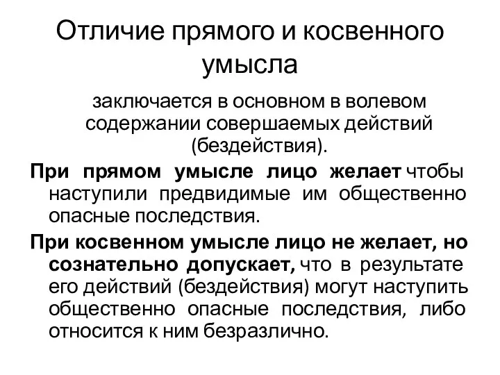 Отличие прямого и косвенного умысла заключается в основном в волевом содержании