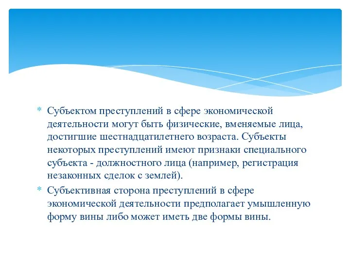 Субъектом преступлений в сфере экономической деятельности могут быть физические, вменяемые лица,