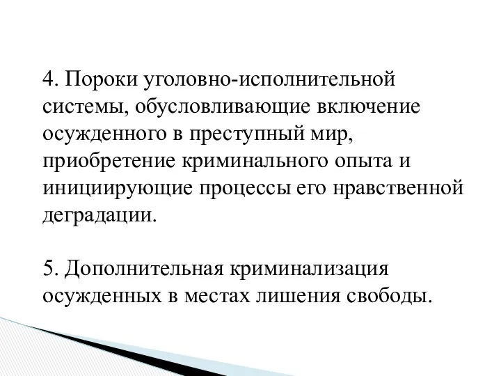 4. Пороки уголовно-исполнительной системы, обусловливающие включение осужденного в преступный мир, приобретение