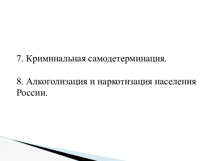 7. Криминальная самодетерминация. 8. Алкоголизация и наркотизация населения России.