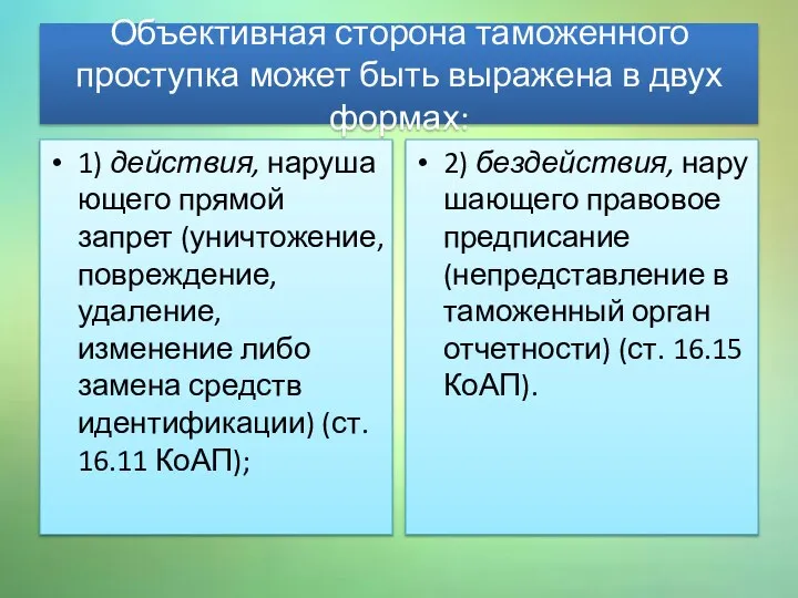 Объективная сторона таможенного проступка может быть выражена в двух формах: 1)