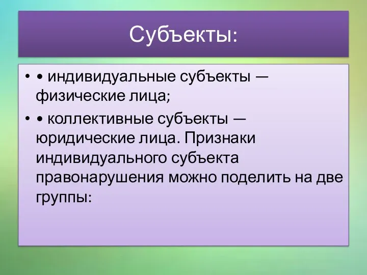 Субъекты: • индивидуальные субъекты — физические лица; • коллективные субъекты —