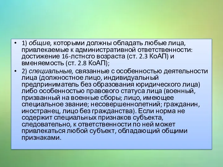 1) общие, которыми должны обладать любые лица, привлекаемые к административной ответственности: