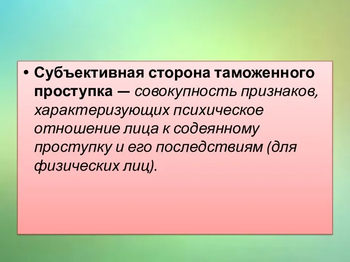 Субъективная сторона таможенного проступка — совокупность признаков, характеризующих психическое отношение лица