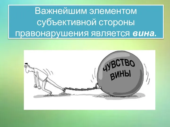 Важнейшим элементом субъективной стороны правонарушения является вина.