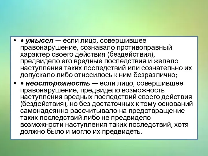 • умысел — если лицо, совершившее правонарушение, сознавало противоправный характер своего