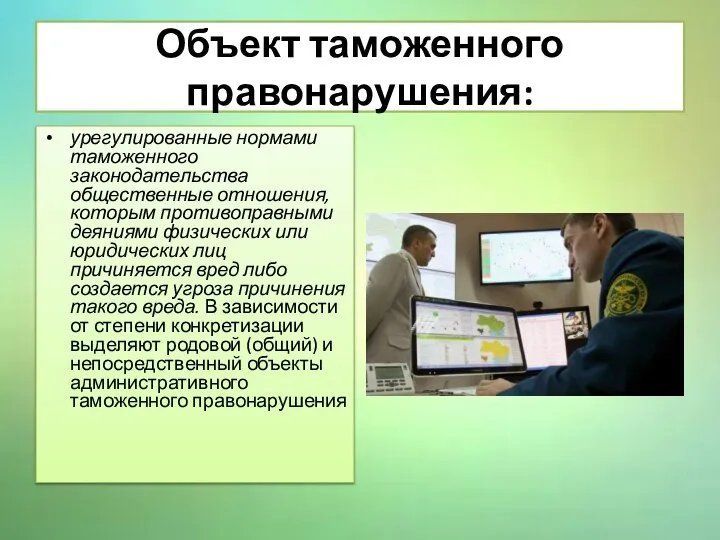 Объект таможенного правонарушения: урегулированные нормами таможенного законодательства общественные отношения, которым противоправными