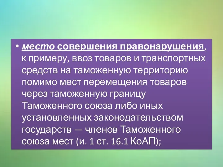 место совершения правонарушения, к примеру, ввоз товаров и транспортных средств на