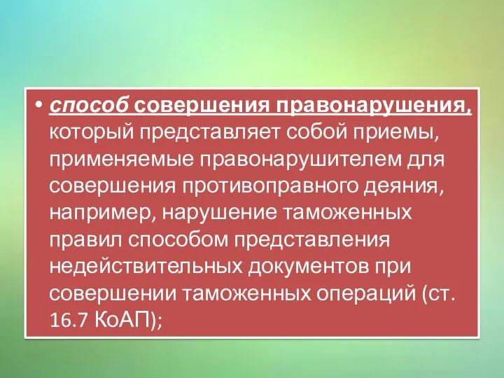 способ совершения правонарушения, который представляет собой приемы, применяемые правонарушителем для совершения