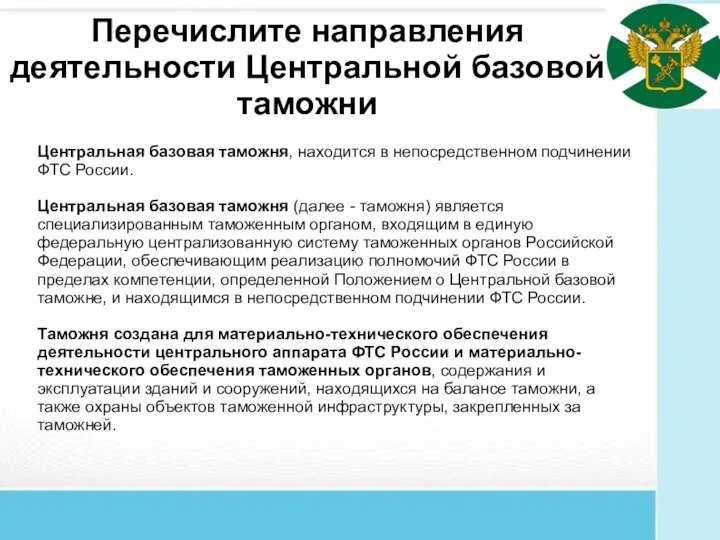 Перечислите направления деятельности Центральной базовой таможни Центральная базовая таможня, находится в