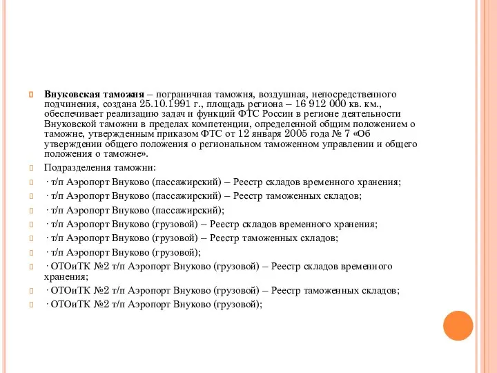 Внуковская таможня – пограничная таможня, воздушная, непосред­ственного подчинения, создана 25.10.1991 г.,