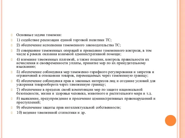 Основные задачи таможни: 1) содействие реализации единой торговой политики ТС; 2)