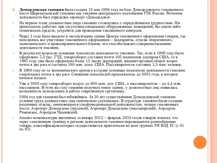 Домодедовская таможня была создана 13 мая 1994 года на базе До­модедовского