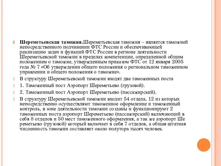 Шереметьевская таможня.Шереметьевская таможня – является таможней непосредственного подчинении ФТС России и