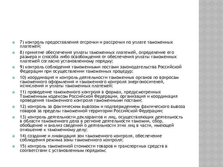 7) контроль предоставления отсрочки и рассрочки по уплате таможенных платежей; 8)